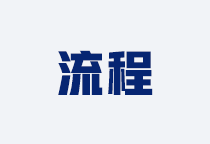 流程管理咨询
